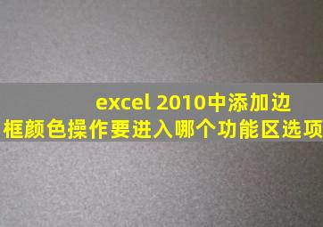 excel 2010中添加边框颜色操作要进入哪个功能区选项
